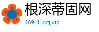 根深蒂固网